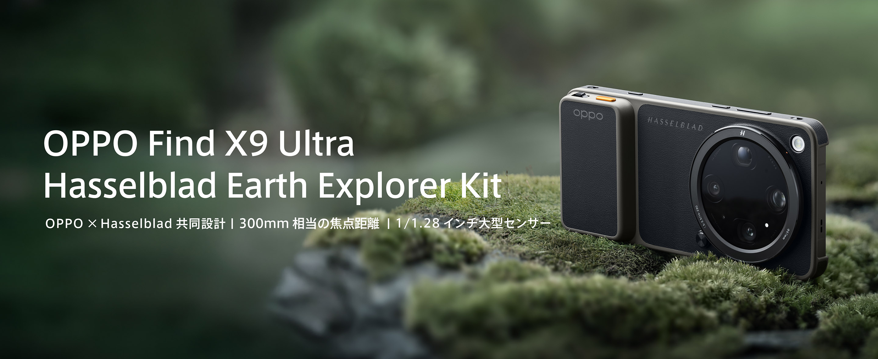新商品】OPPO Find X9 Ultra Hasselblad Earth Explorer Kit